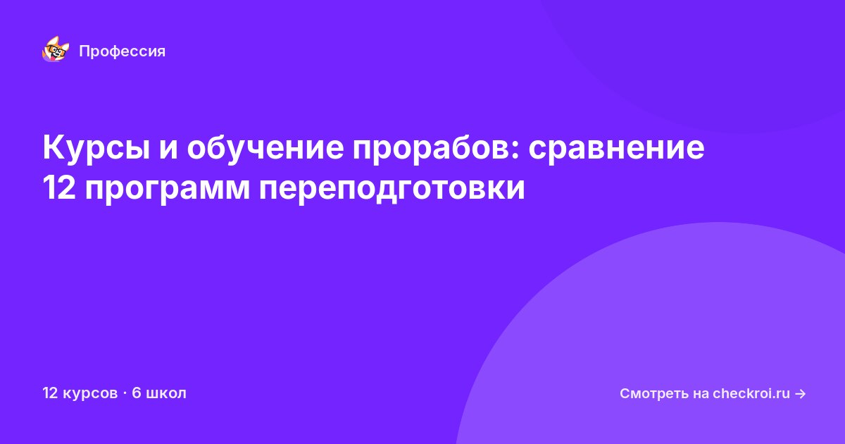 Курсы для&nbsp;производителей работ (прораб)