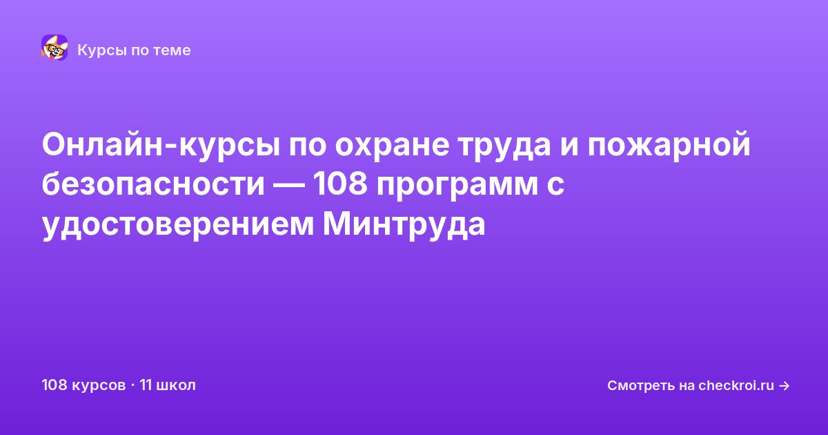 Курсы по Охрана труда и пожарная безопасность