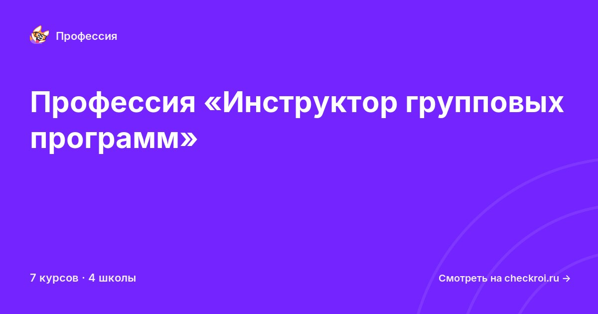 Курсы по Инструктор групповых программ