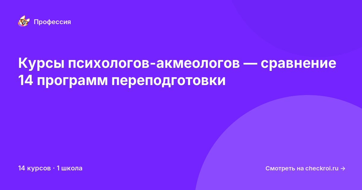 Курсы по Психолог-акмеолог