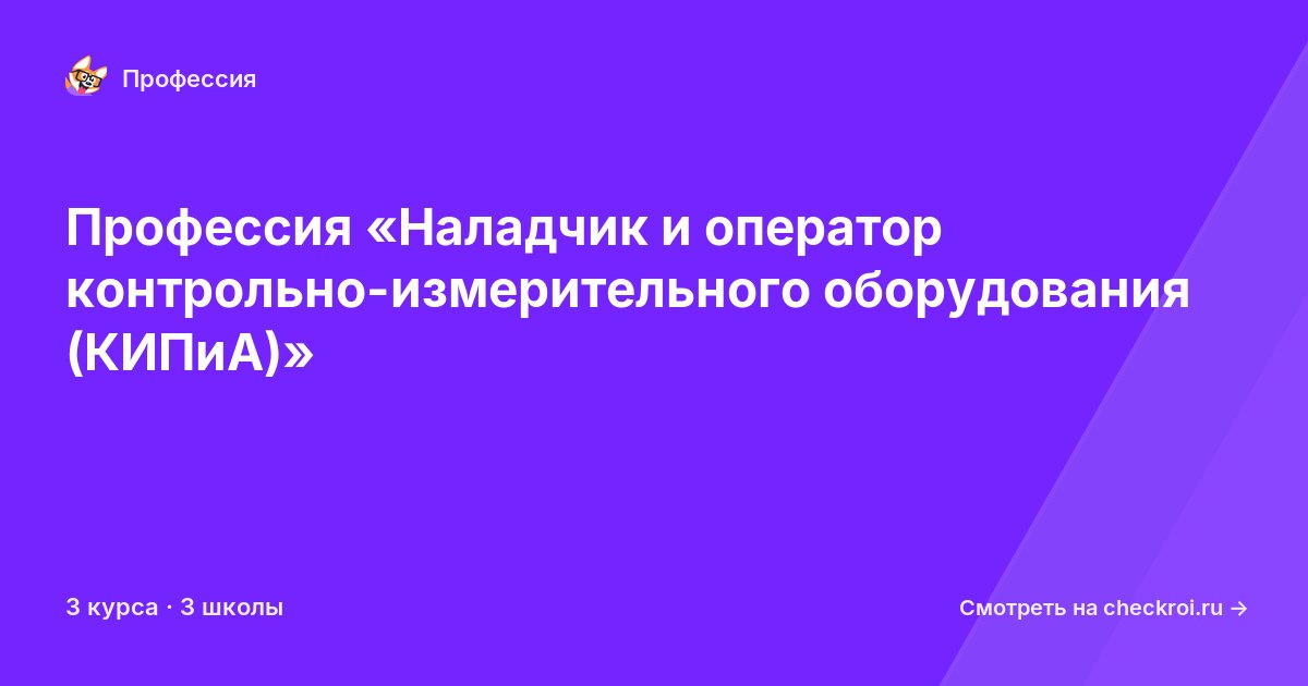 Курсы по Наладчик и оператор контрольно-измерительного оборудования (КИПиА)