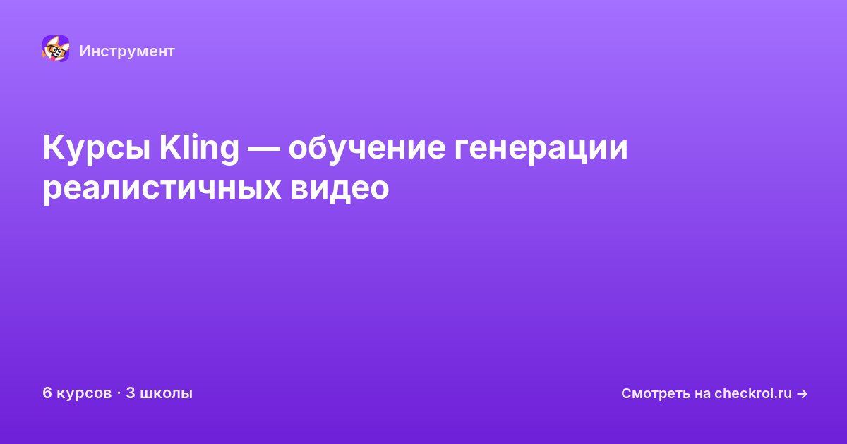 Курсы по Kling
