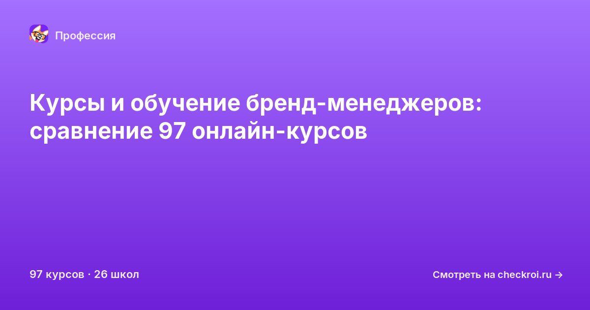 Курсы для&nbsp;бренд-менеджеров