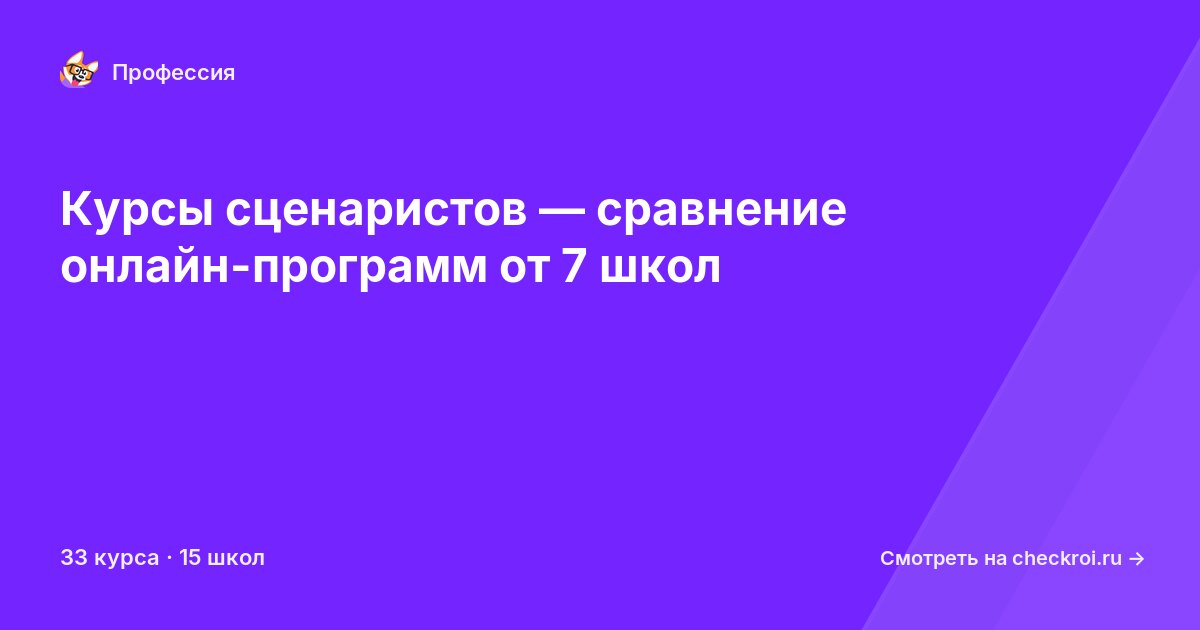 Курсы по Сценарист