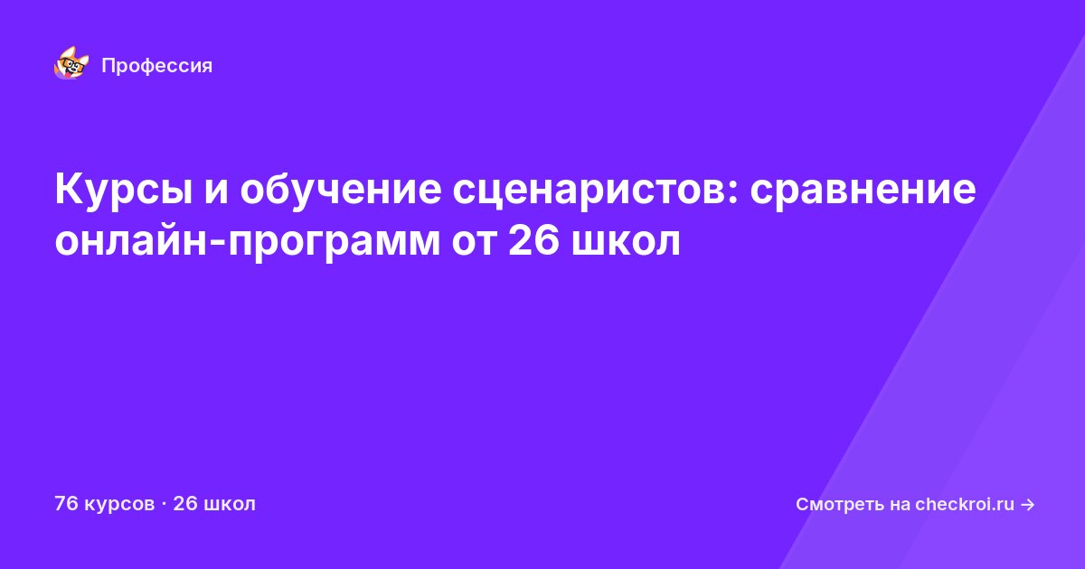 Курсы для&nbsp;сценаристов