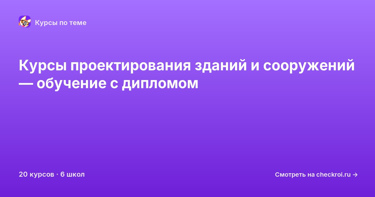 Курсы по Проектирование зданий и сооружений