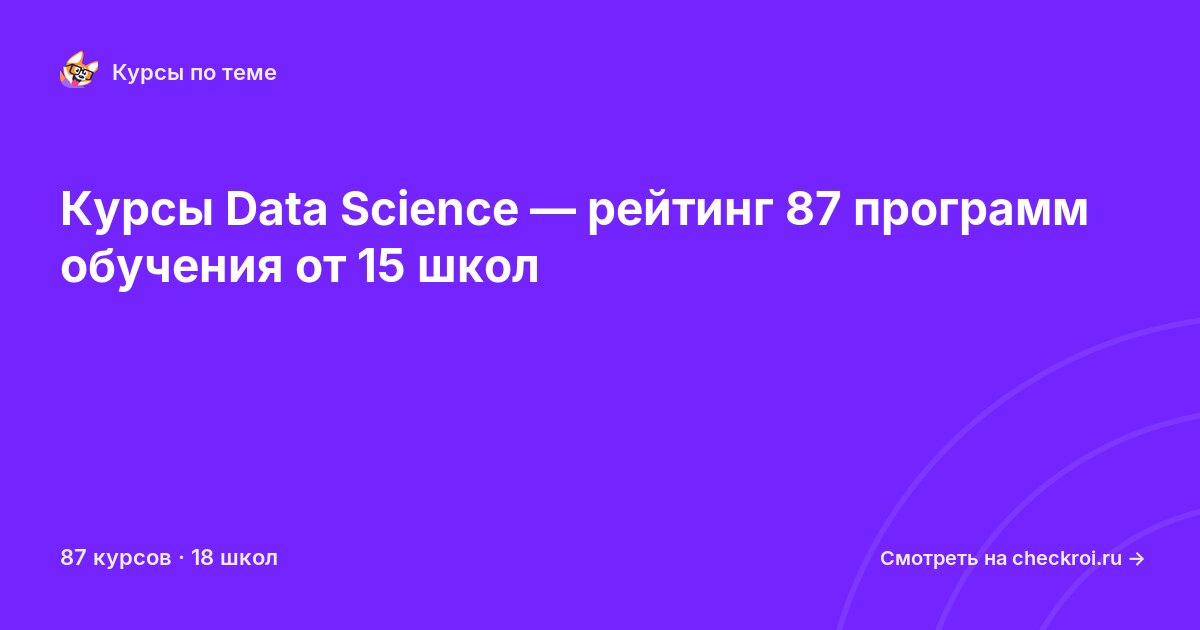 Курсы по Data Science