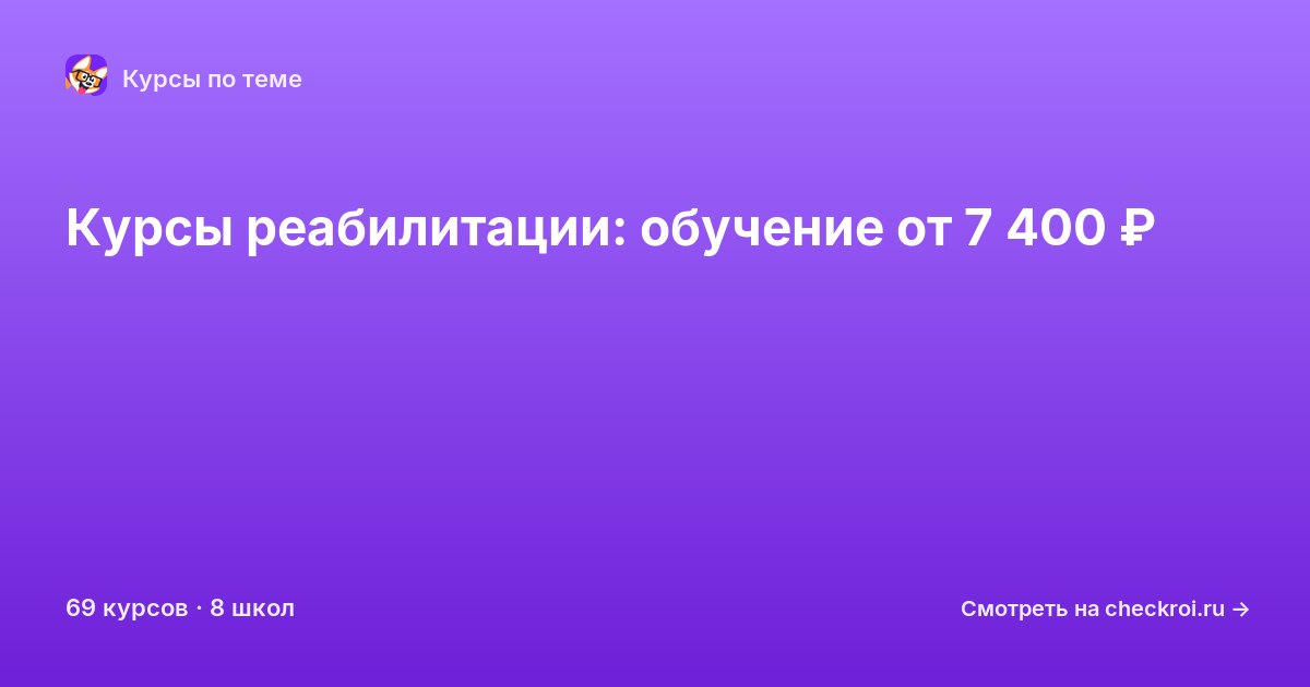 Курсы по Реабилитация