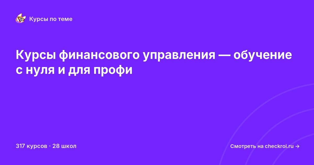Курсы по Финансовое управление