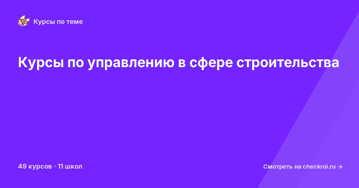 Курсы по Управление в сфере строительства