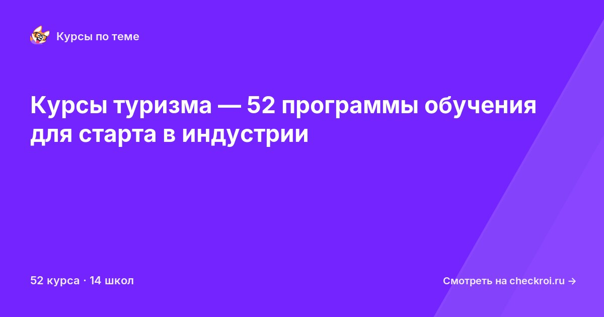 Курсы по Туризм