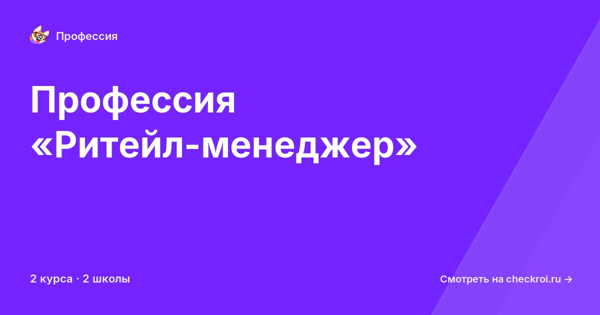 Курсы по Ритейл-менеджер