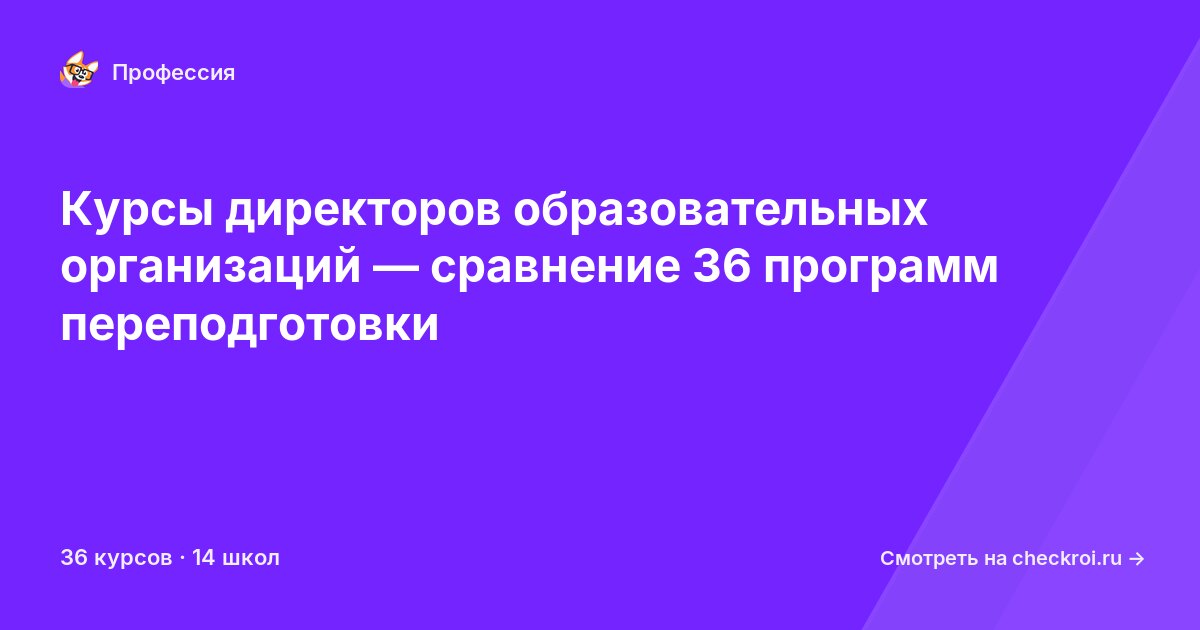 Курсы по Директор образовательной организации