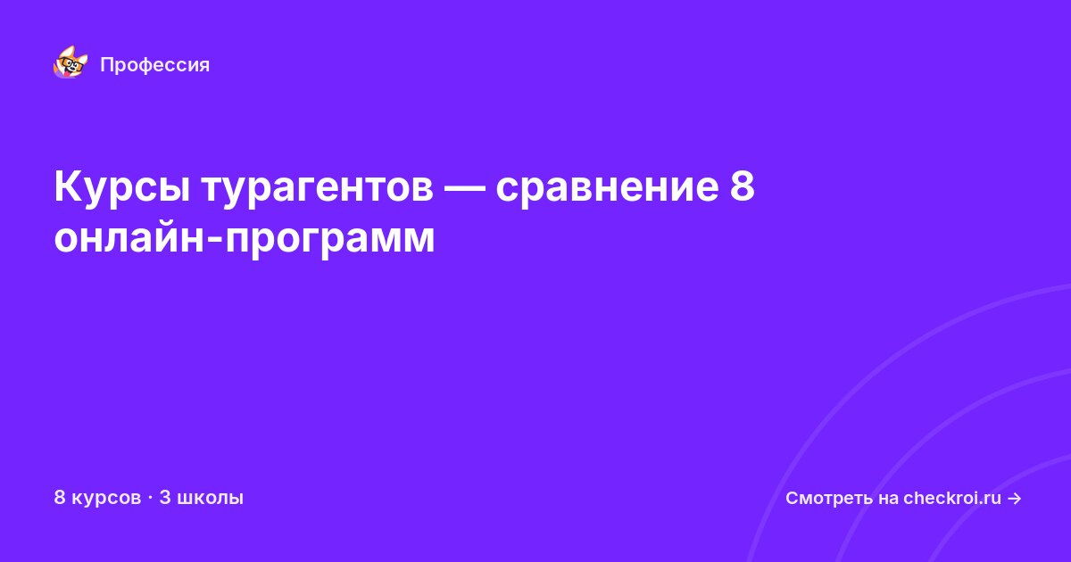 Курсы по Турагент