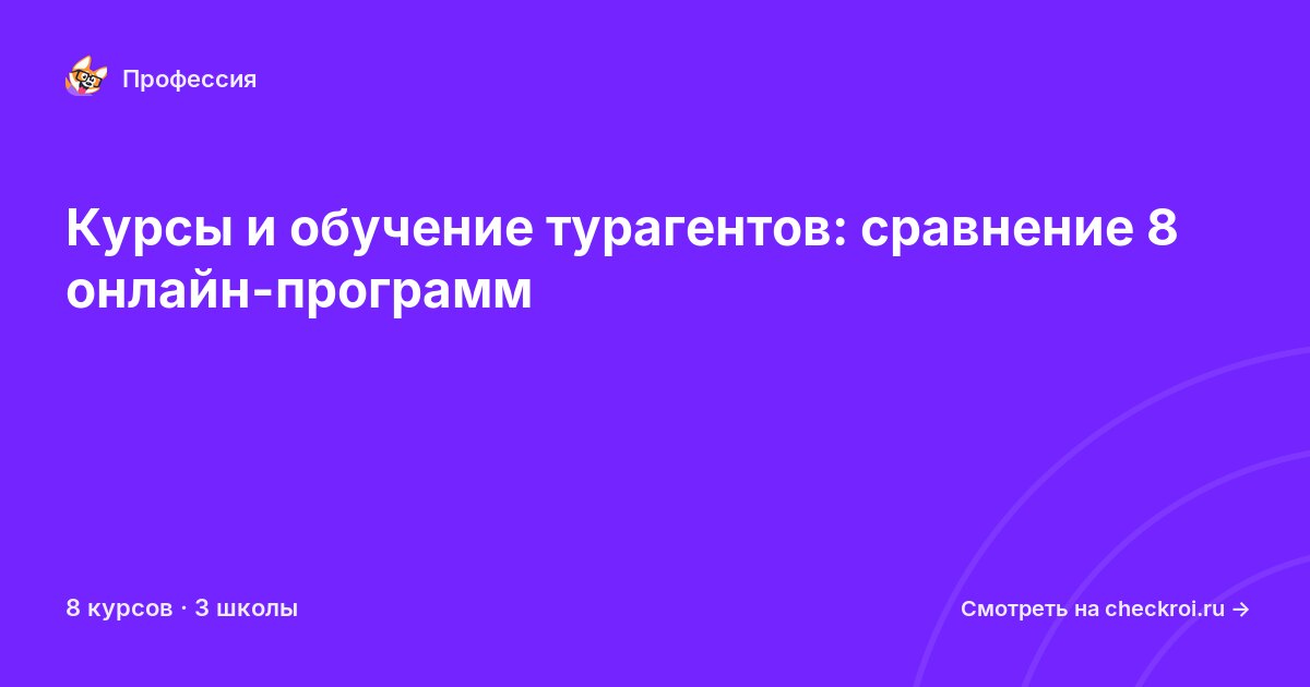Курсы для&nbsp;турагентов