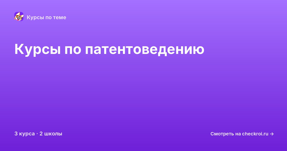 Курсы по Патентоведение