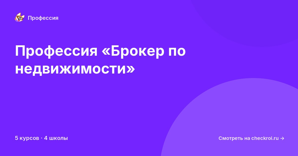 Курсы по Брокер по недвижимости
