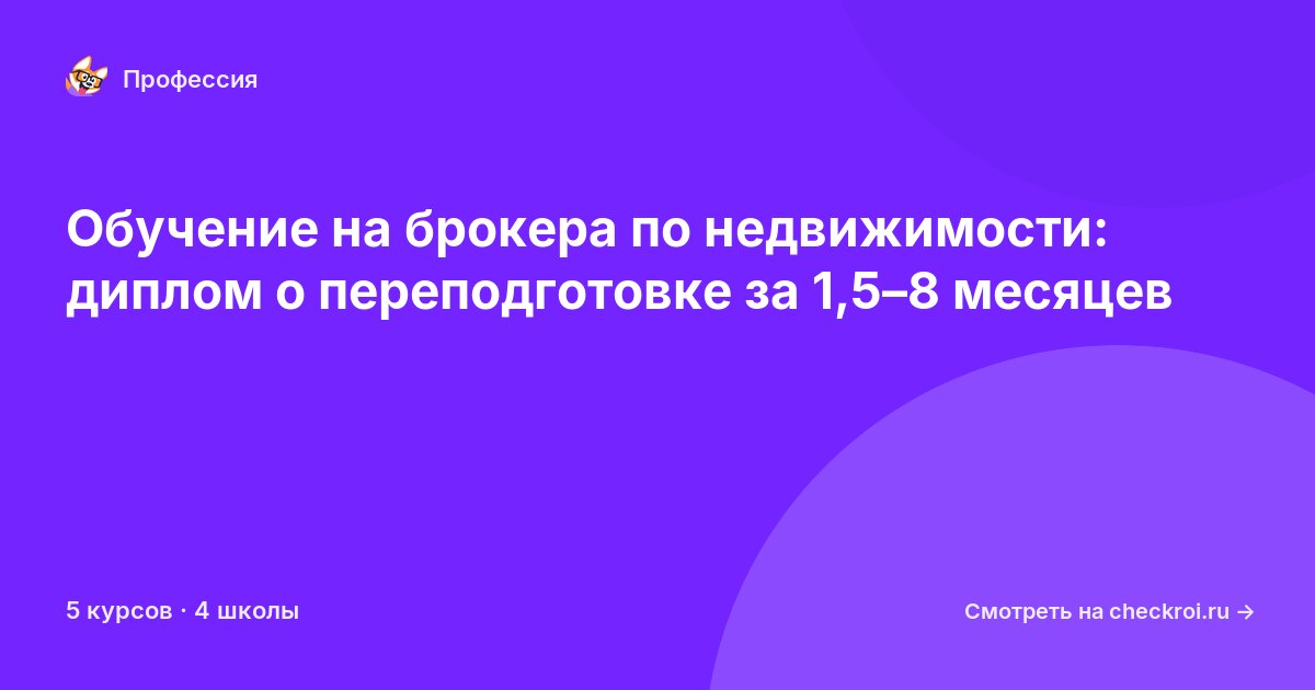 Курсы для&nbsp;брокеров по недвижимости