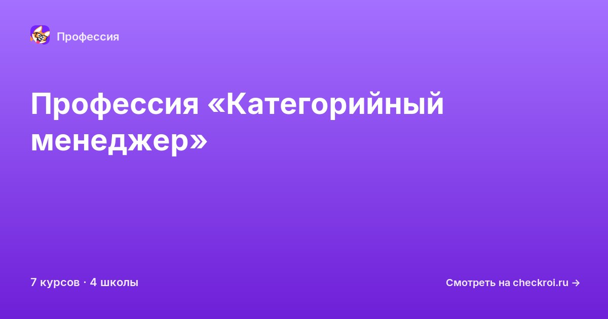 Курсы по Категорийный менеджер