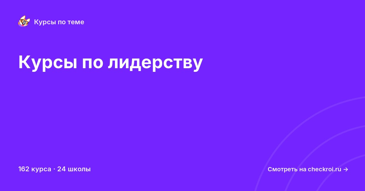 Курсы по Лидерство
