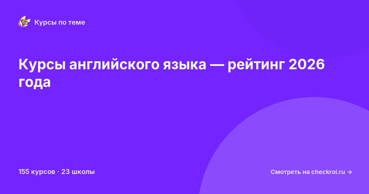 Курсы по Английский язык