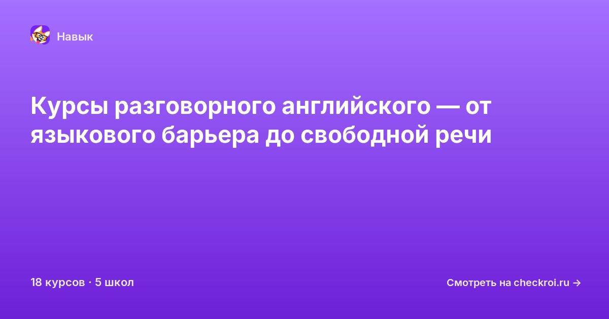 Курсы по Разговорный английский