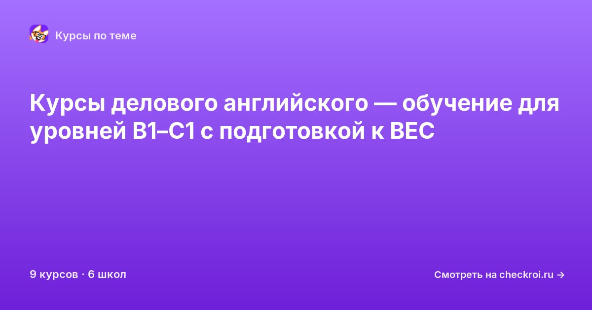 Курсы по Деловой английский