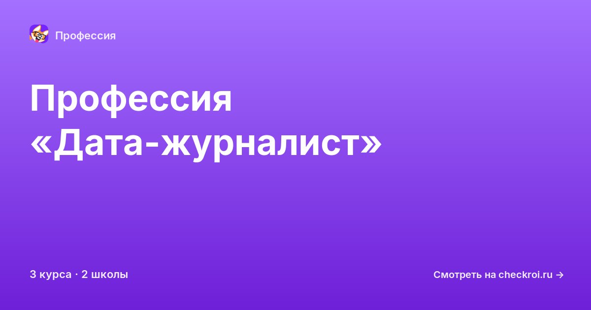 Курсы по Дата-журналист