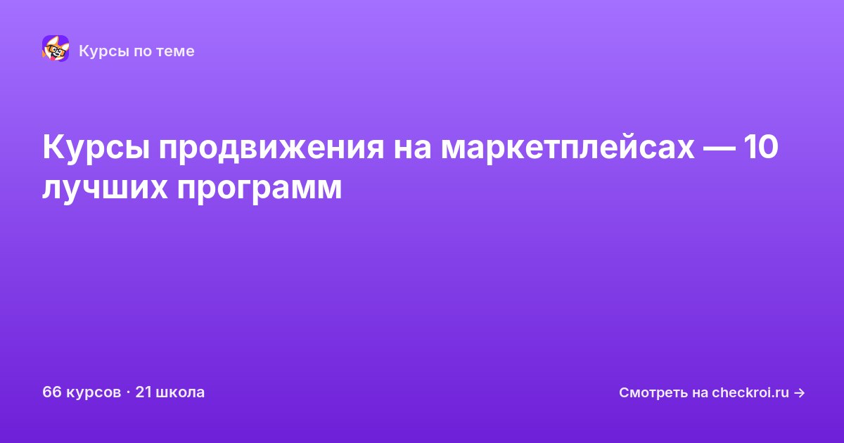 Курсы по Продвижение на маркетплейсах