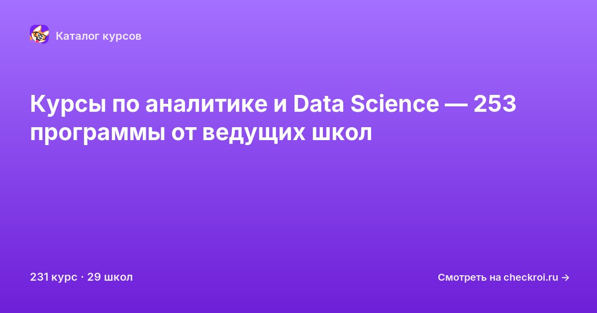 Курсы по Аналитика и Data Science