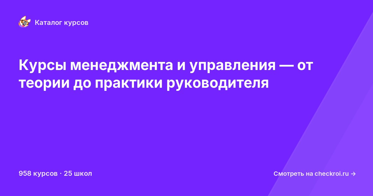 Курсы по Менеджмент и управление