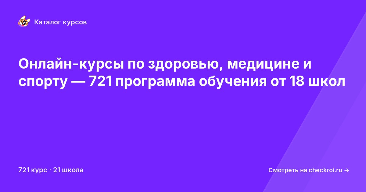 Курсы по Медицина, спорт и здоровье