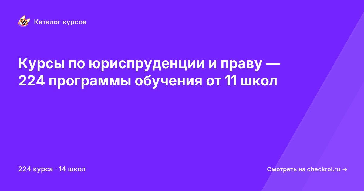Курсы по Юриспруденция и право