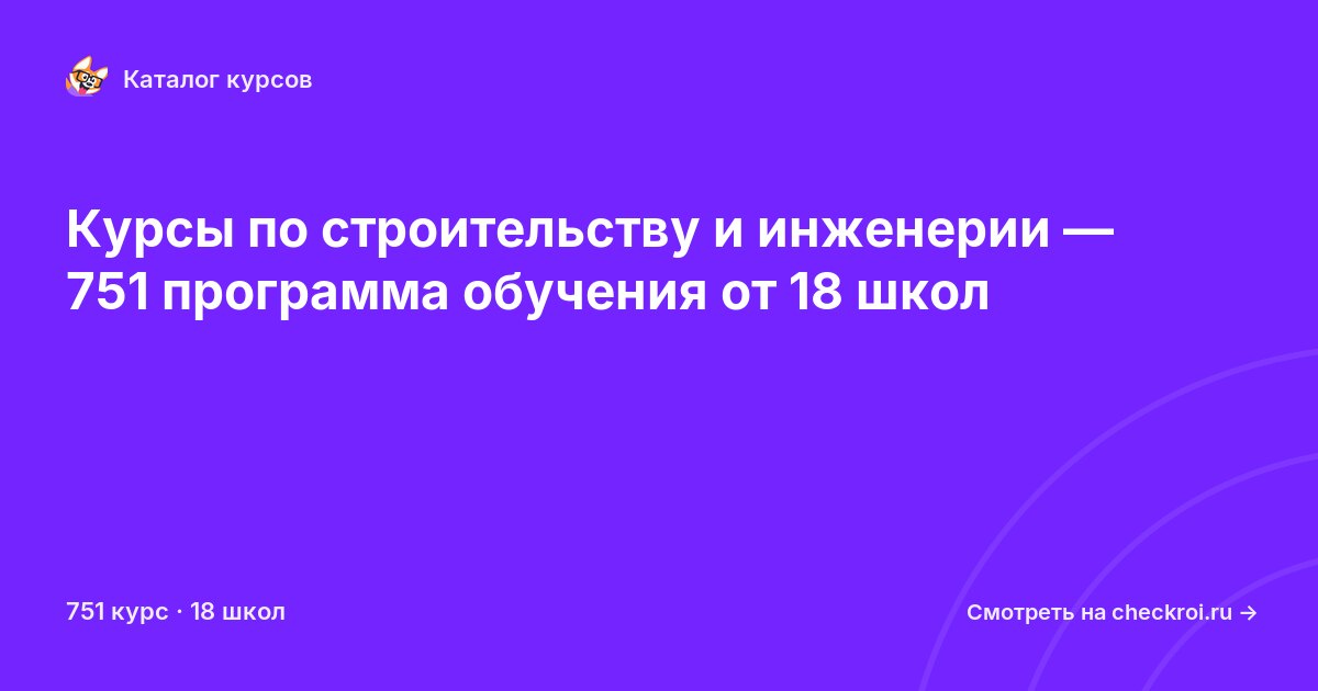 Курсы по Строительство и инженерия