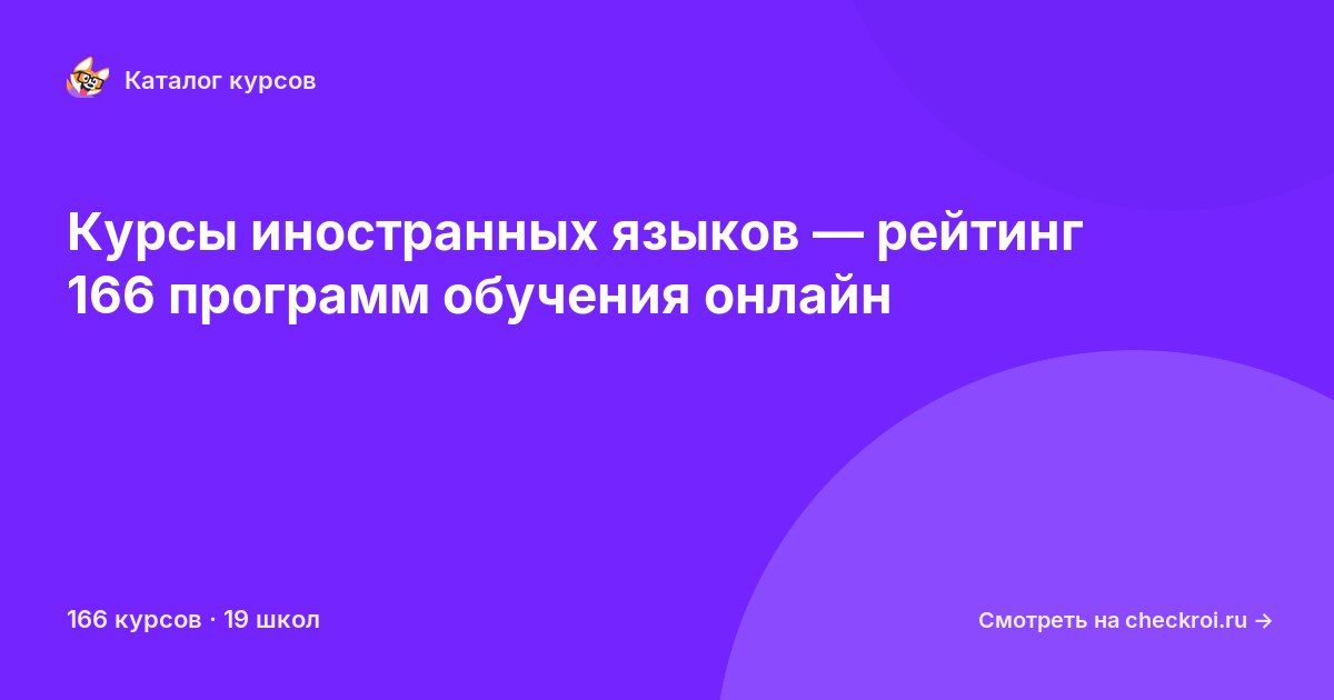 Курсы по Иностранные языки