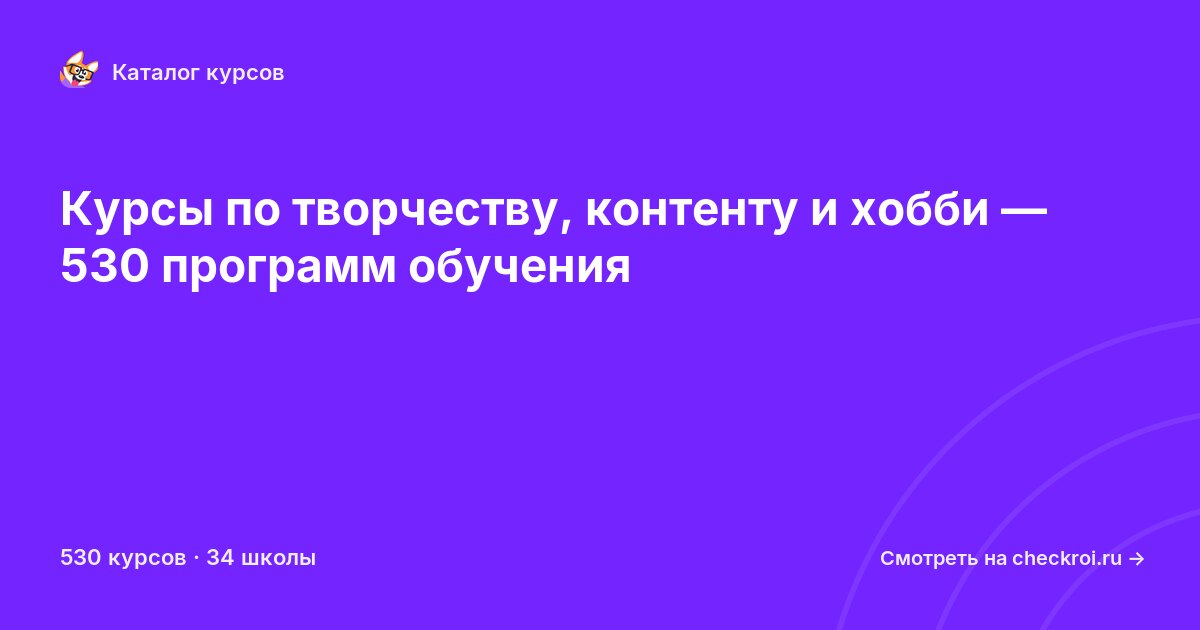 Курсы по Творчество, контент и хобби