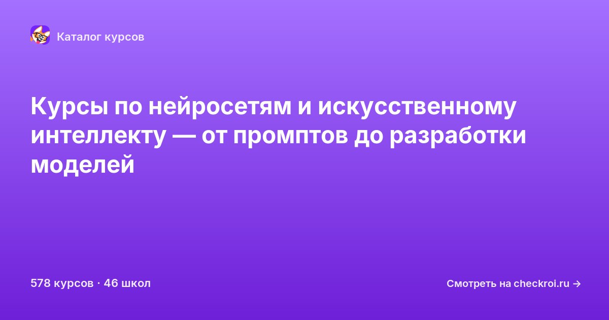 Курсы по Нейросети и искусственный интеллект