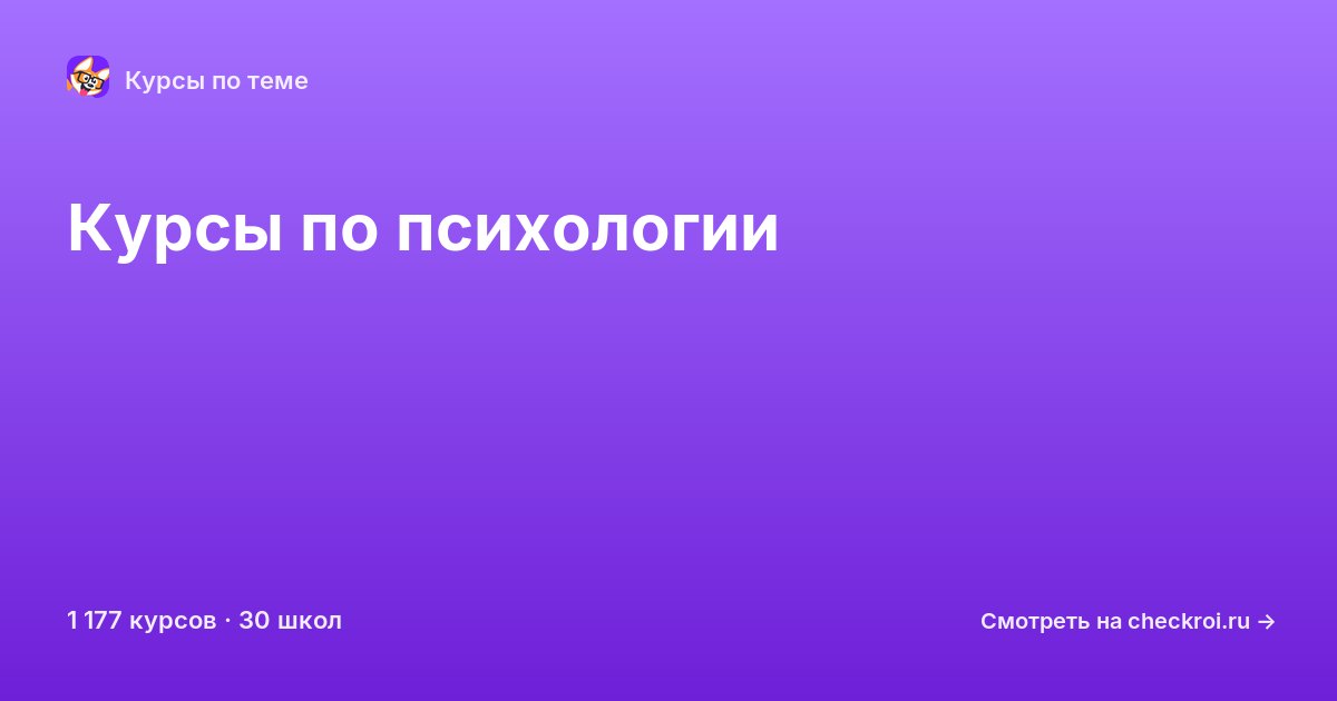 Курсы по Психология