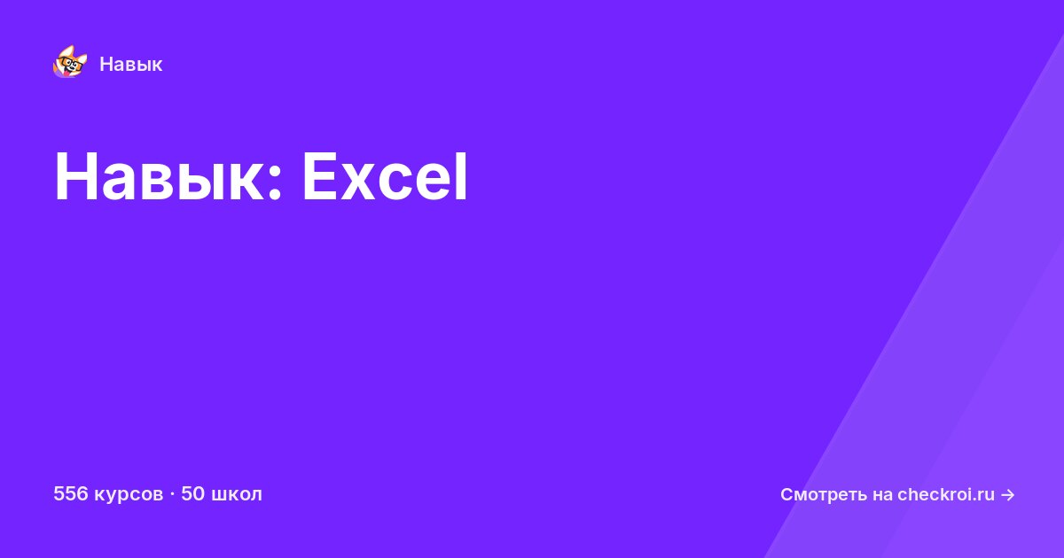 Курсы по Excel