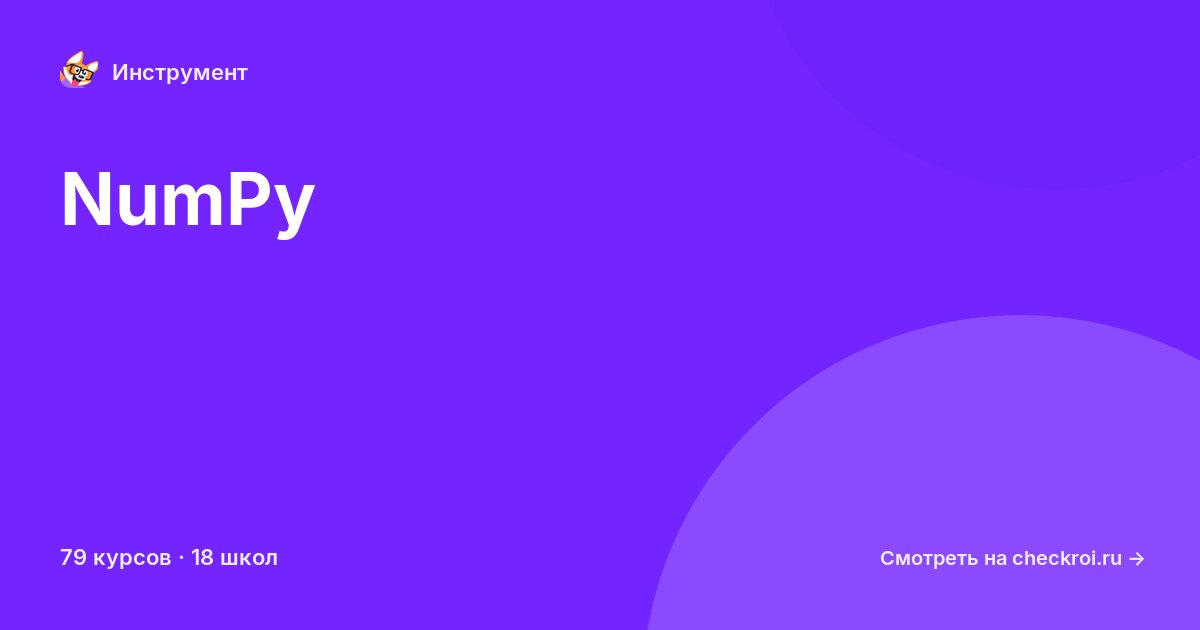 Курсы по NumPy