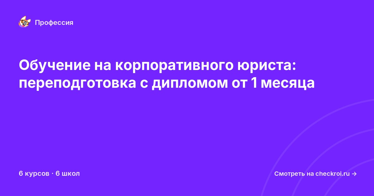 Курсы для&nbsp;корпоративных юристов