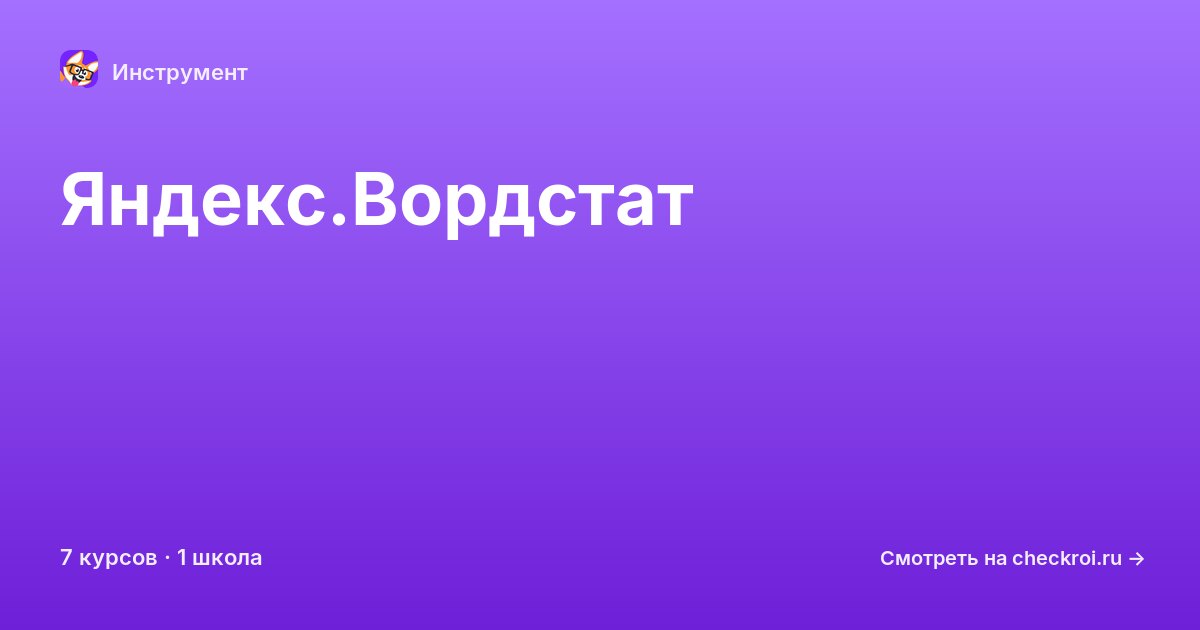 Курсы по Яндекс.Вордстат