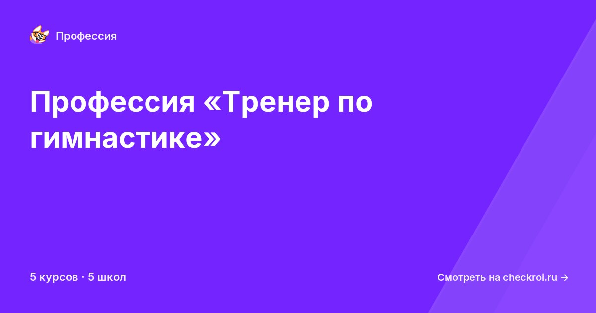Курсы для&nbsp;тренер по гимнастике