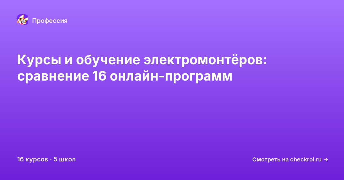 Курсы для&nbsp;электромонтер