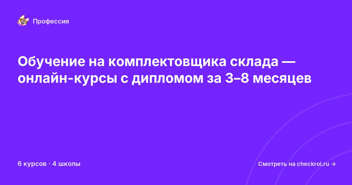 Курсы для&nbsp;комплектовщиков склада