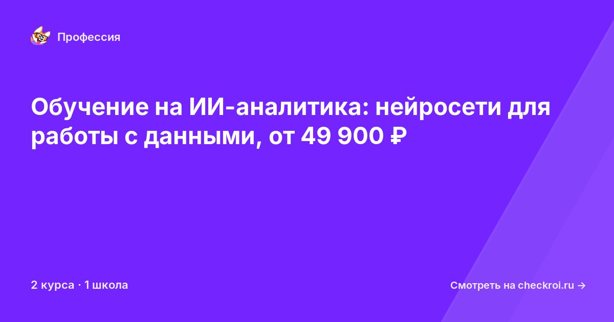 Курсы для&nbsp;ИИ-аналитиков