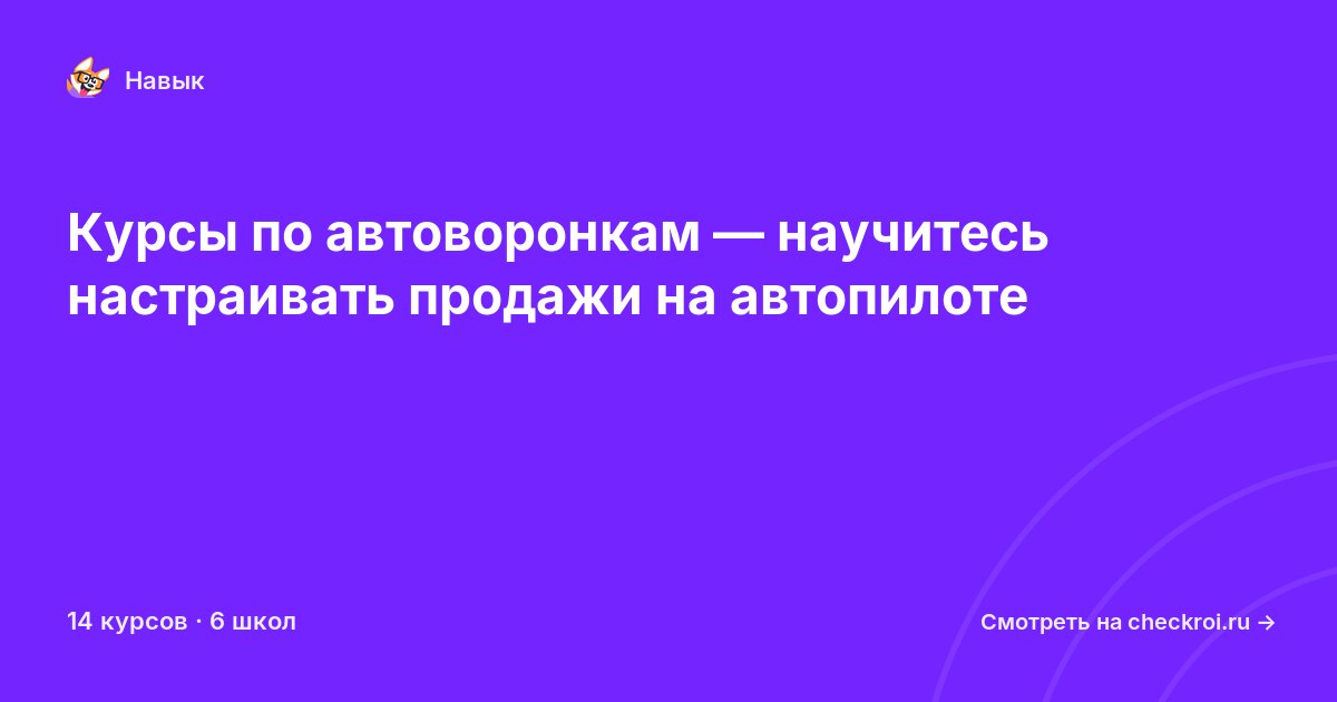 Курсы по Автоворонки