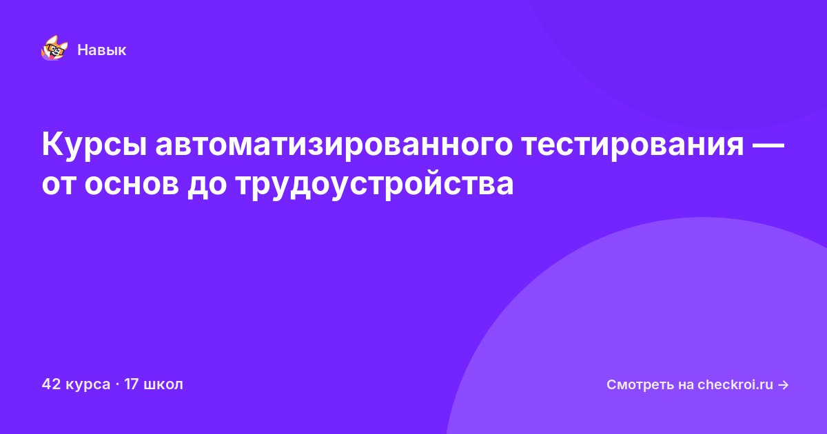 Курсы по Автоматизированное тестирование