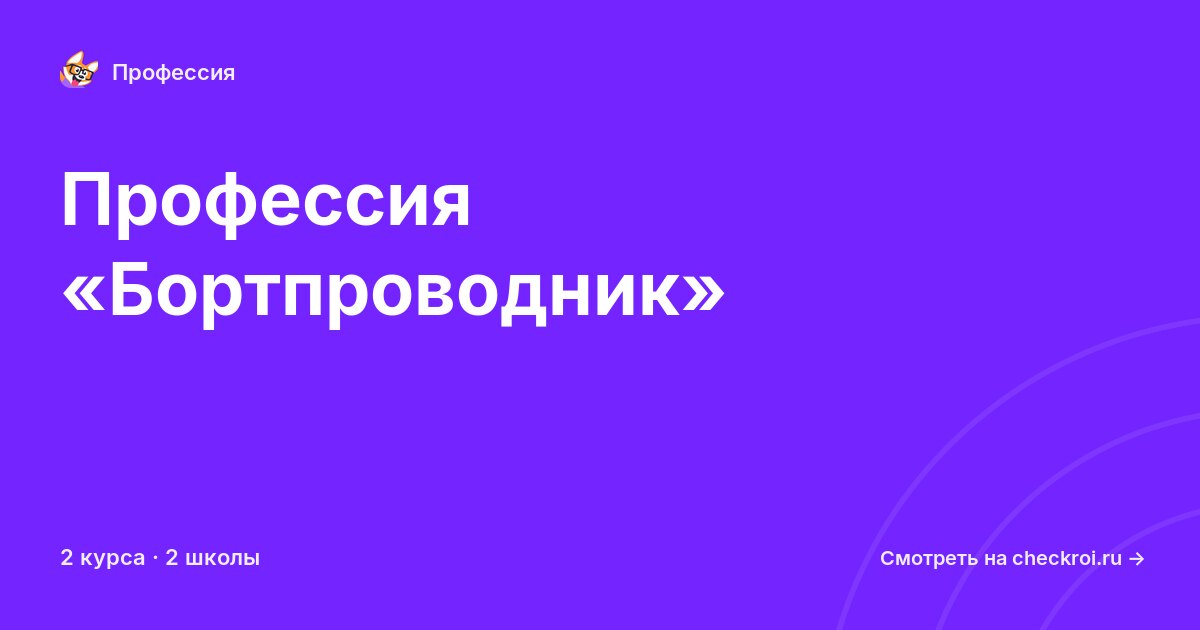 Курсы для&nbsp;бортпроводников