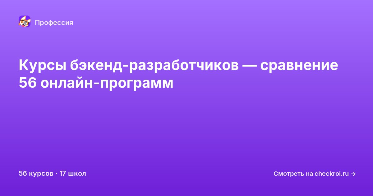 Курсы по Backend-разработчик